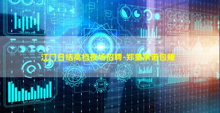 江门日结高档夜场招聘-郑重承诺包赚
